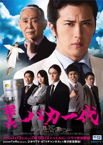 TV 課長バカ一代 (2020) - allcinema