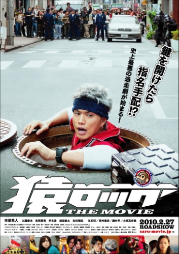 映画 猿ロック THE MOVIE 2010