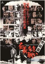 映画 仁義なき戦い 完結篇 (1974) - allcinema