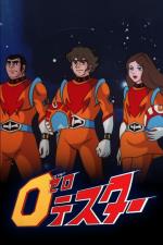TVアニメ 0（ゼロ）テスター (1973～1974) - allcinema