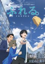 映画アニメ ふれる。 (2024) - allcinema