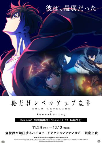映画アニメ 俺だけレベルアップな件 -ReAwakening- (2024) - allcinema