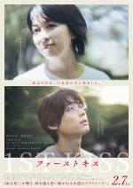 映画 ファーストキス 1ST KISS (2025) - allcinema