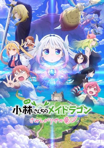 映画アニメ 小林さんちのメイドラゴン さみしがりやの竜 (2025