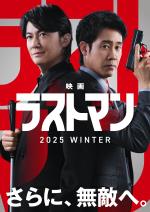 映画 映画ラストマン -FIRST LOVE- (2025) - allcinema