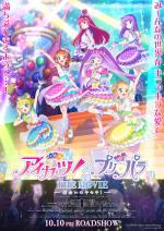 映画アニメ アイカツ！×プリパラ THE MOVIE -出会いのキセキ！- (2025