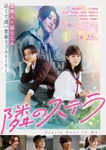 映画 隣のステラ (2025) - allcinema
