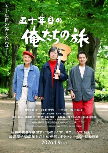 映画 五十年目の俺たちの旅 (2026) - allcinema