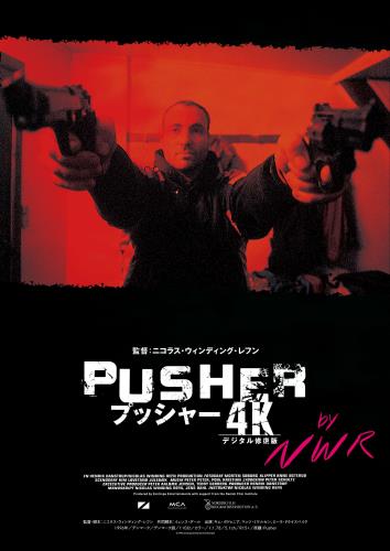 映画 プッシャー (1997) - allcinema