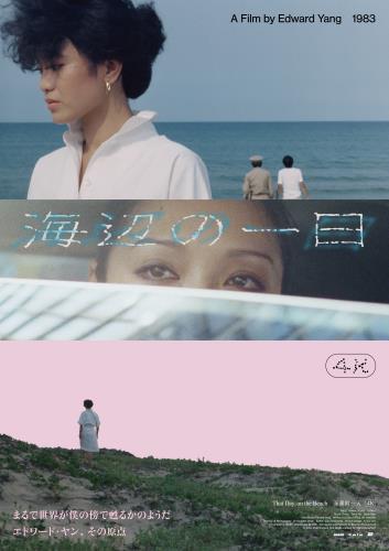 エドワード・ヤン エドワード・ヤン最後の傑作『ヤンヤン 夏の想い出 4Kレストア版』日本