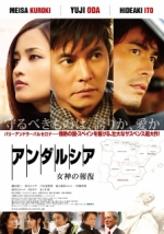 映画 アンダルシア 女神の報復 (2011) - allcinema