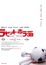 映画 ラビット・ホラー3D (2011) - allcinema
