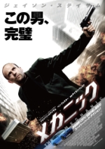 映画 メカニック (2011) - allcinema