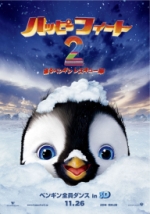 映画アニメ ハッピー フィート2 踊るペンギンレスキュー隊 (2011