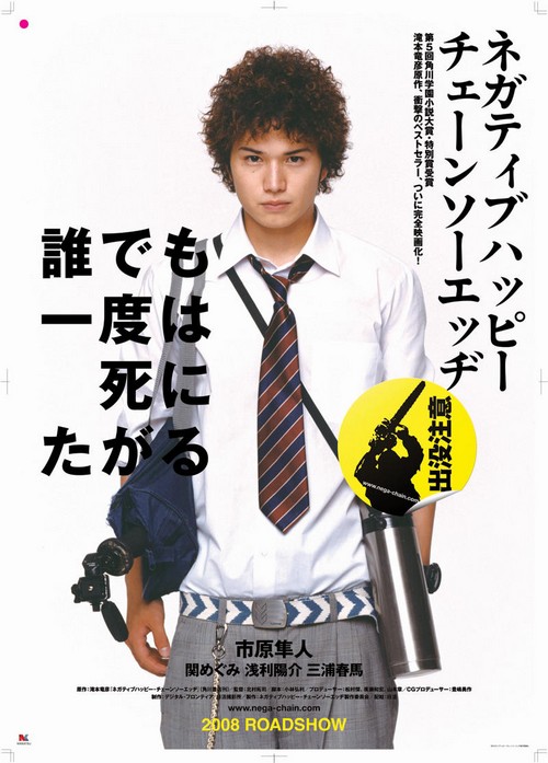 ネガティブハッピー・チェーンソーエッヂ : DVD 市原隼人 三浦春馬