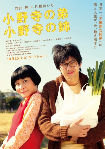 映画 小野寺の弟・小野寺の姉 (2014) - allcinema