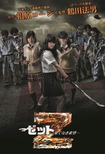 邦画・日本映画 ales13deathwolf 映画 Z～ゼット～ 果てなき希望 (2014) - allcinema