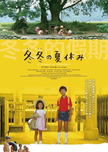 映画 冬冬（トントン）の夏休み (1984) - allcinema