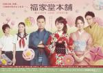 TV 福家堂本舗 -KYOTO LOVE STORY- (2016) - allcinema