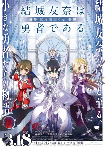 映画アニメ 結城友奈は勇者である 鷲尾須美の章 第１章 ともだち 17 について 映画データベース Allcinema
