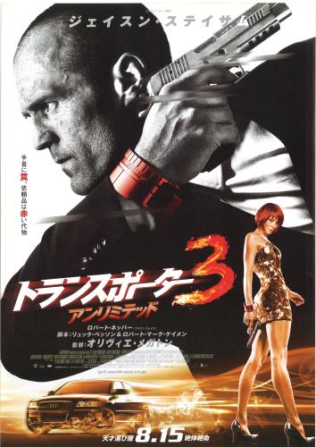 映画 トランスポーター3 アンリミテッド (2008) - allcinema