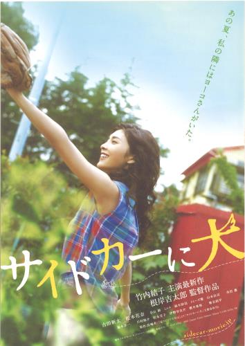 映画 サイドカーに犬 B2ポスター サイドカーに犬 : ポスター画像