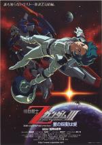 映画アニメ 機動戦士Zガンダム III －星の鼓動は愛－ (2006