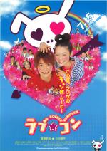 映画 ラブ☆コン (2006) - allcinema