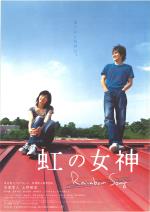 映画 虹の女神 Rainbow Song (2006) - allcinema