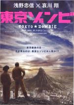 映画 東京ゾンビ 05 について 映画データベース Allcinema