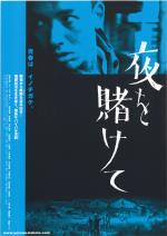 映画 夜を賭けて (2002) - allcinema