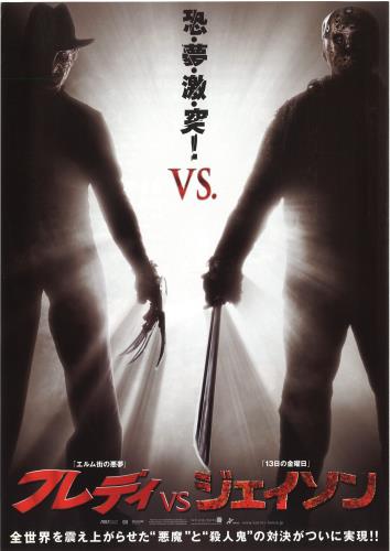 映画 フレディVSジェイソン (2003) - allcinema