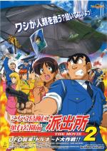 映画アニメ こちら葛飾区亀有公園前派出所 ｔｈｅ ｍｏｖｉｅ２ ｕｆｏ襲来 トルネード大作戦 03 について 映画データベース Allcinema