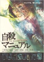 映画 自殺マニュアル (2003) - allcinema