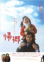 映画 帰郷 (2004) - allcinema