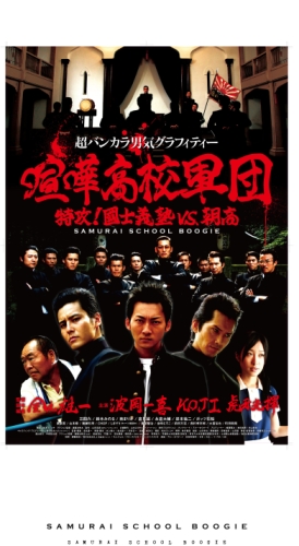 映画 喧嘩高校軍団／特攻！國士義塾VS.朝高 (2009) - allcinema