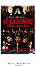 映画 喧嘩高校軍団／特攻！國士義塾VS.朝高 (2009) - allcinema
