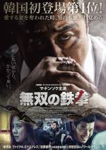 映画 無双の鉄拳 (2018) - allcinema