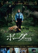 映画 ボーダー 二つの世界 (2018) - allcinema