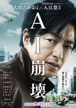映画 AI崩壊 (2020) - allcinema